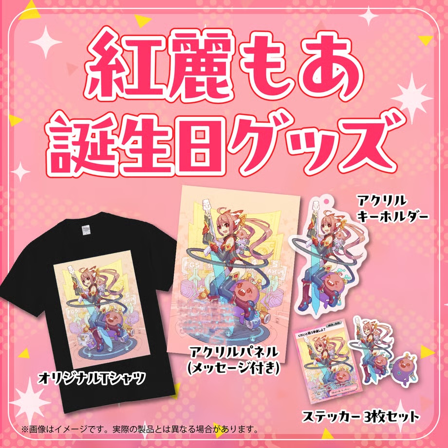 紅麗もあ 誕生日記念グッズ